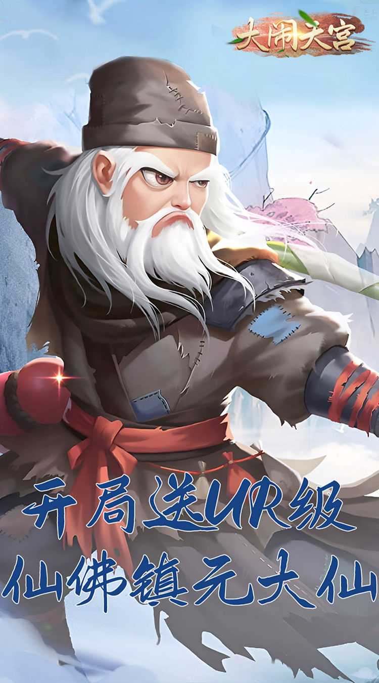 大闹天宫（送顶级UR仙佛）游戏