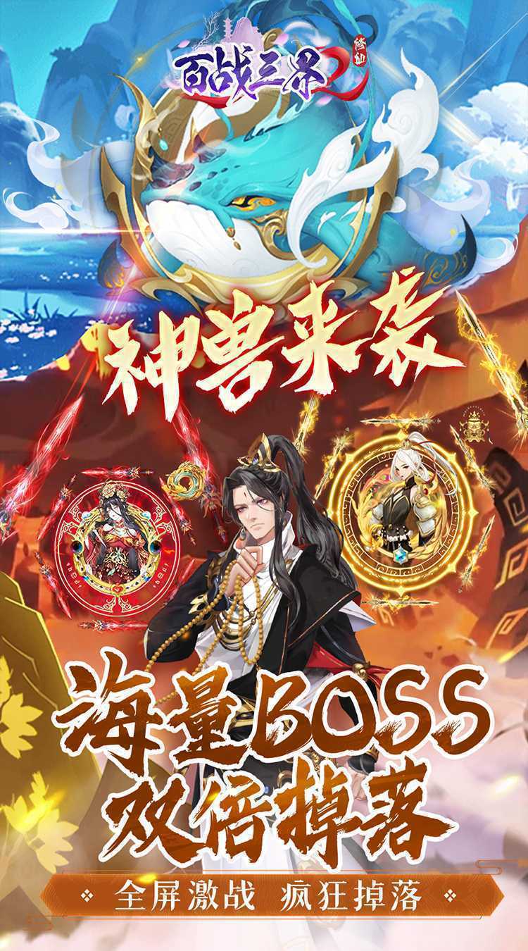 百战三界2（内置仙侠0.1折免费买断版）官方