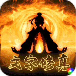 天途（0.1折修真大乱斗）最新