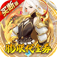 百战三界2（内置仙侠0.1折免费买断版）官方