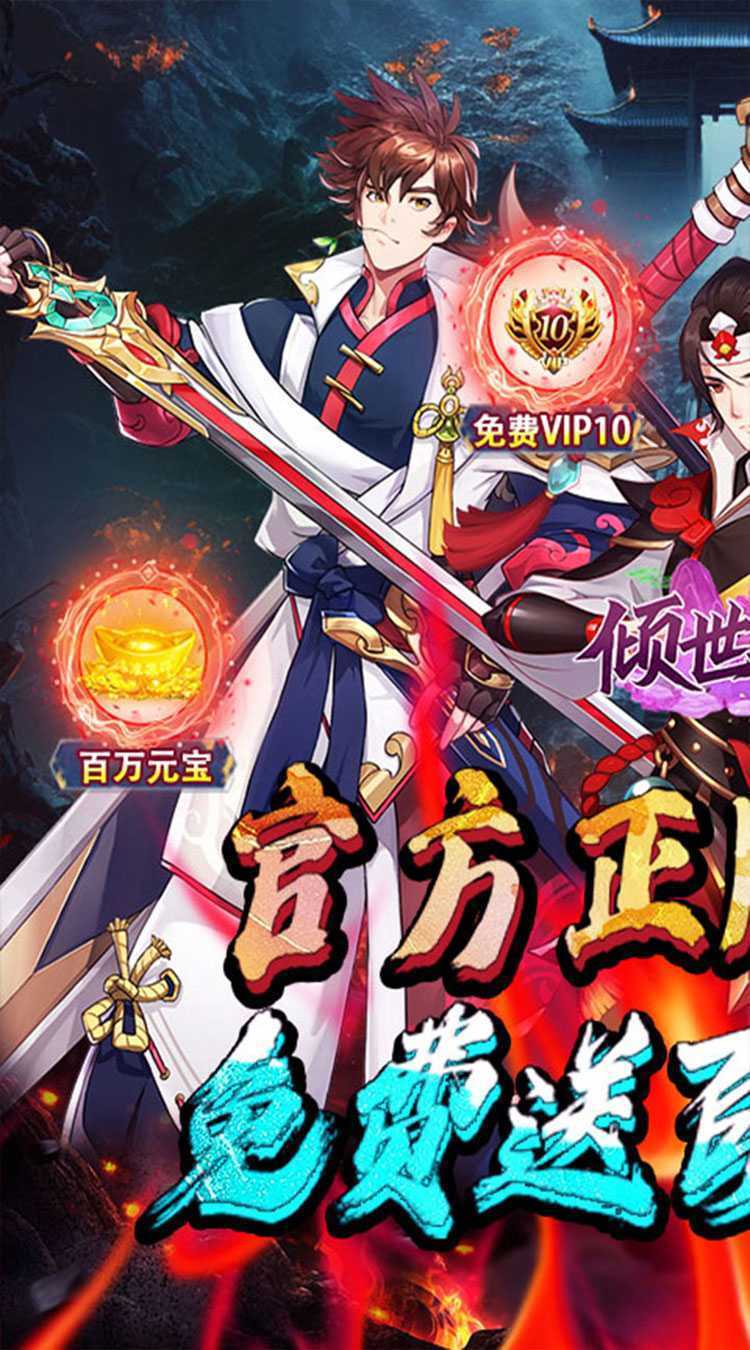 倾世奇缘（0.1折开箱高爆充值）安卓版