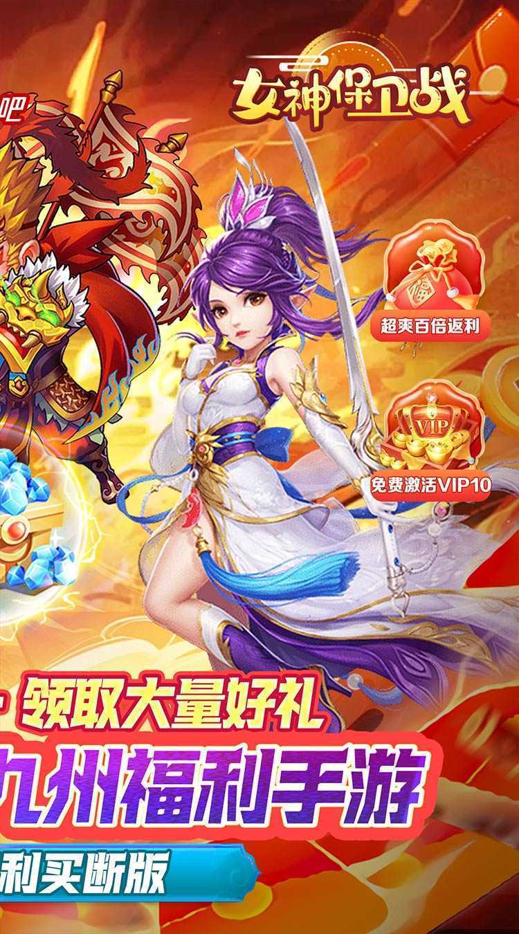 女神保卫战（0.05折征战九州）手游