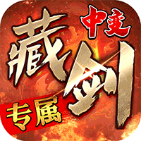 问逍遥（藏剑专属神器）中文版
