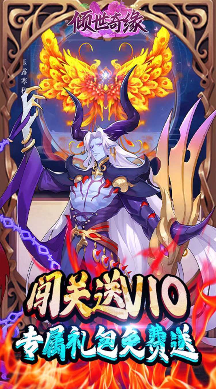 倾世奇缘（0.1折开箱高爆充值）安卓版
