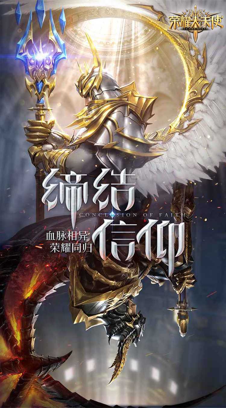 荣耀大天使（乱世服）游戏
