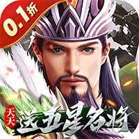 七海争霸（三国0.1折天天送五星名将）官方