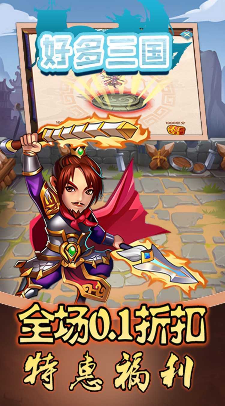 好多三国（0.1折名将无双）最新版