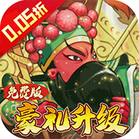 大国战（0.05折免费版豪礼升级）极速版