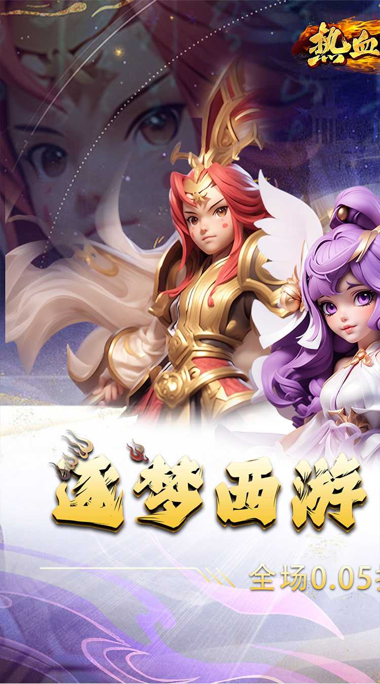 热血暗黑（0.05折逐梦西游）最新版