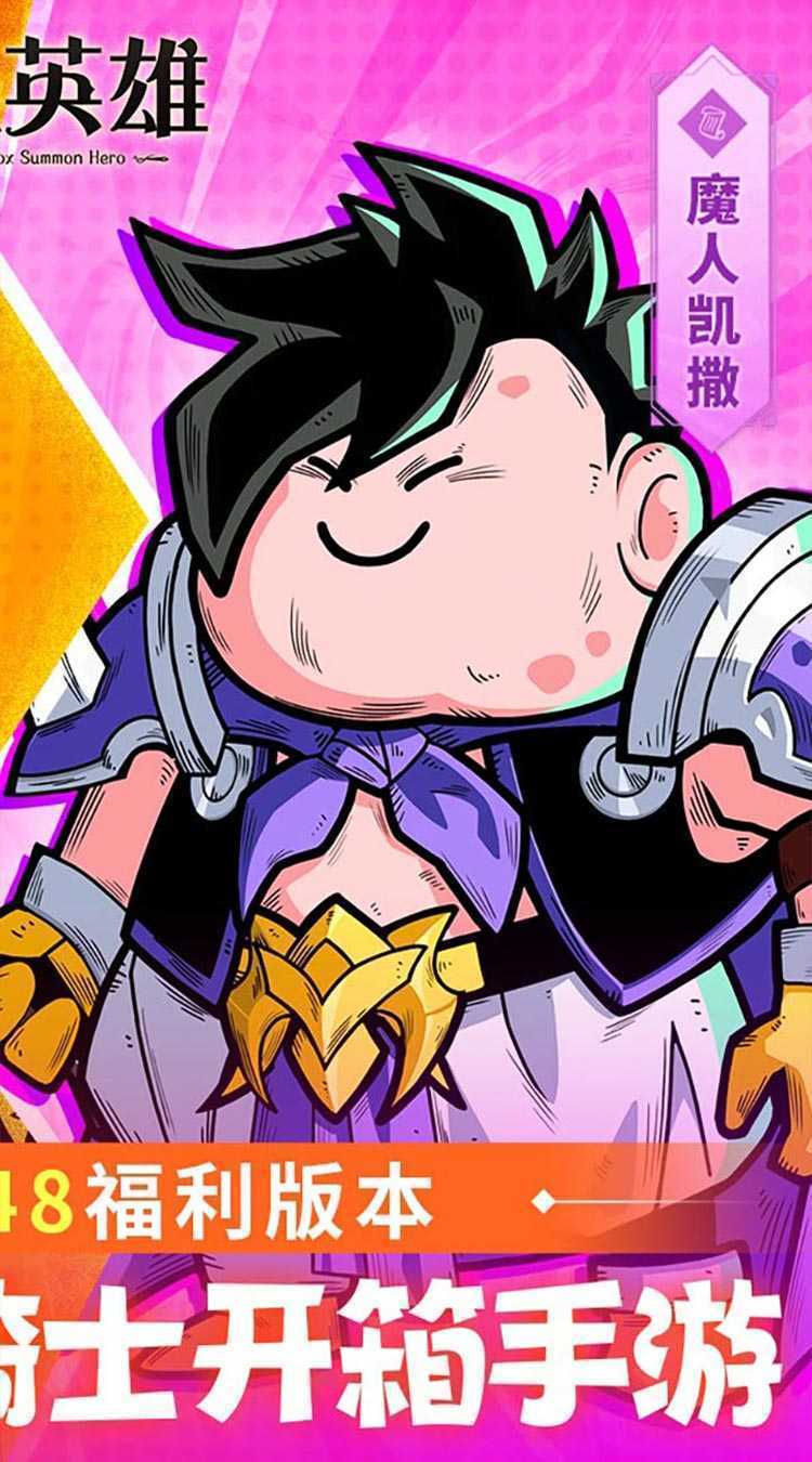 召唤英雄（0.1每天送648）官方版