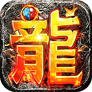 屠龙圣域（小雨微变）官方