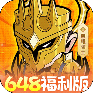 召唤英雄（0.1每天送648）官方版