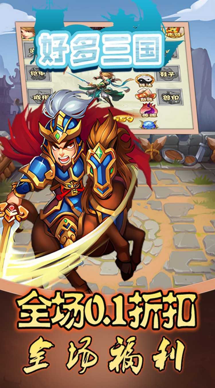 好多三国（0.1折名将无双）最新版