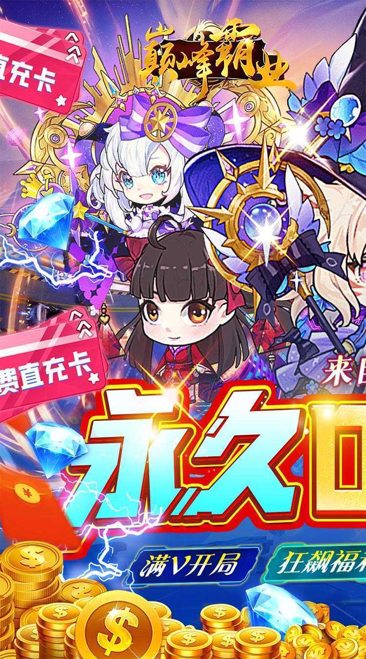巅峰霸业（梦幻美女0.05折）手游