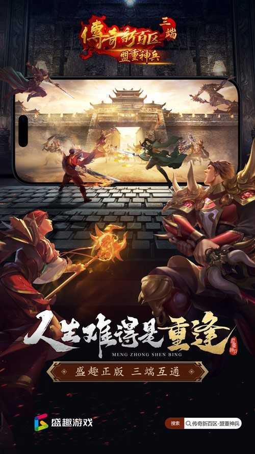 首发！《传奇新百区-盟重神兵》三端高清新游戏，立即预约！(传奇新作)