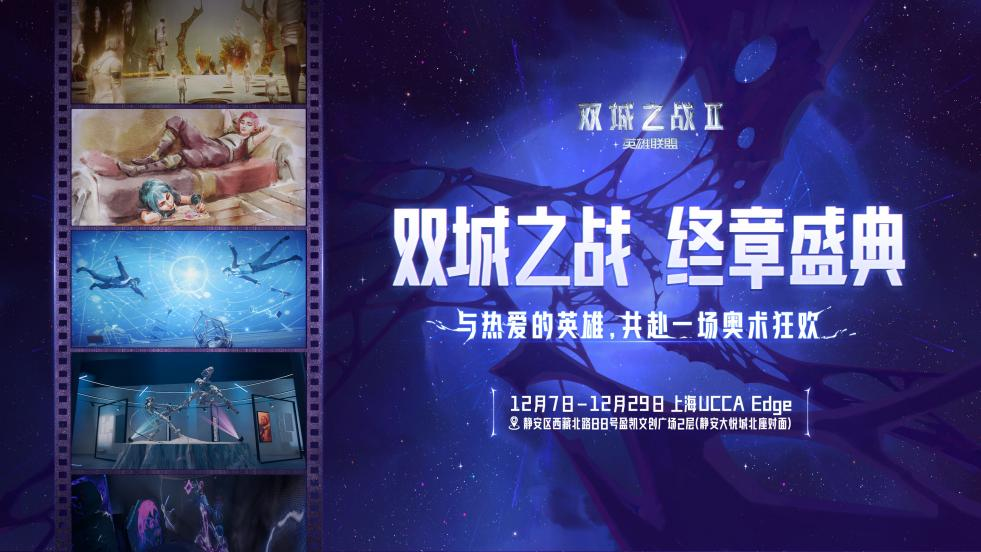 “双城之战终章盛典”落地上海！游戏动画IP与艺术强强跨界联动(双城之战哪双城)
