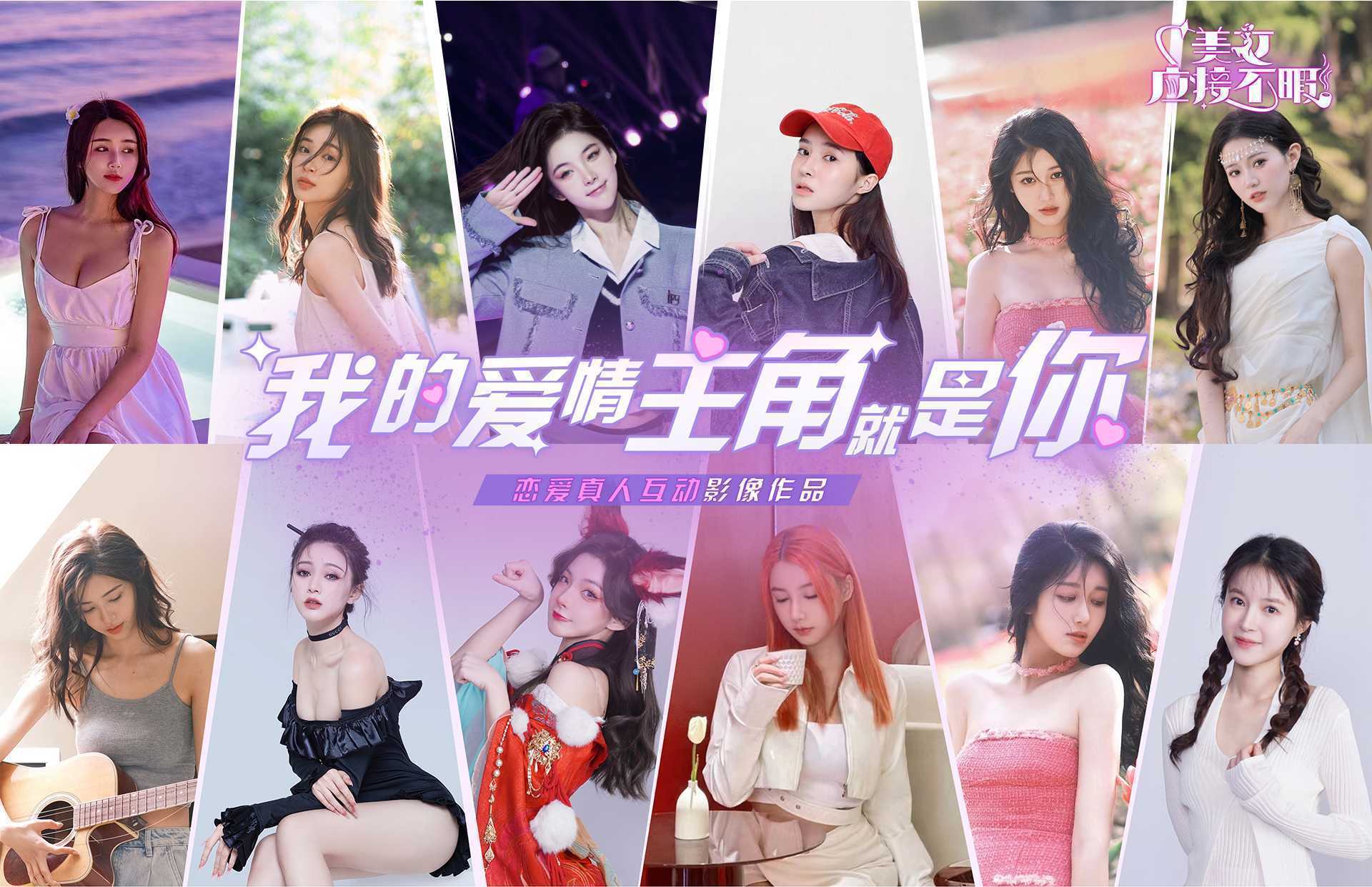 真人恋爱互动剧《美女，应接不暇》即将多平台上线，爱情主角就是你！(真人恋爱类节目)
