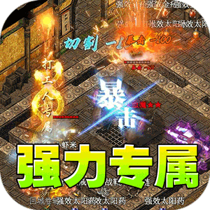 主宰无双（山海专属狂送充）极速版