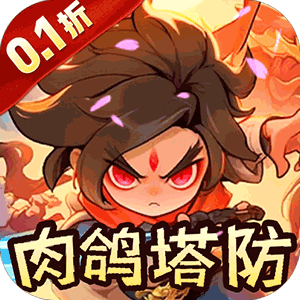 山海记（塔防0.1折）最新版本