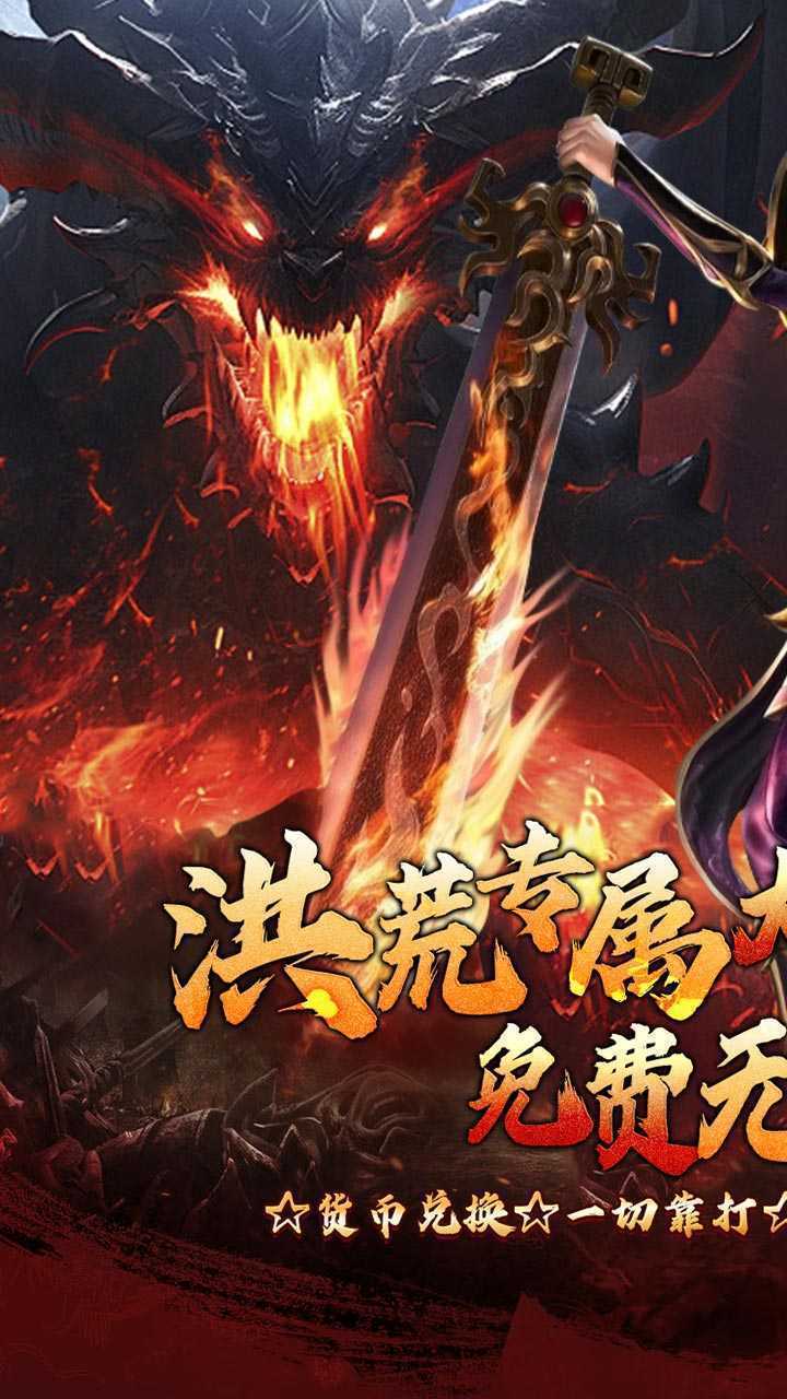 梦幻传奇（洪荒专属无限代金）官方下载