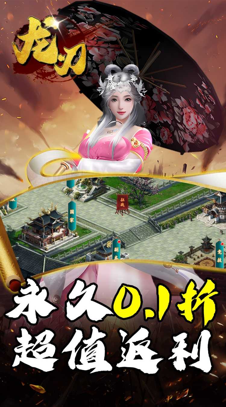 龙刃（0.1折送万充）最新版