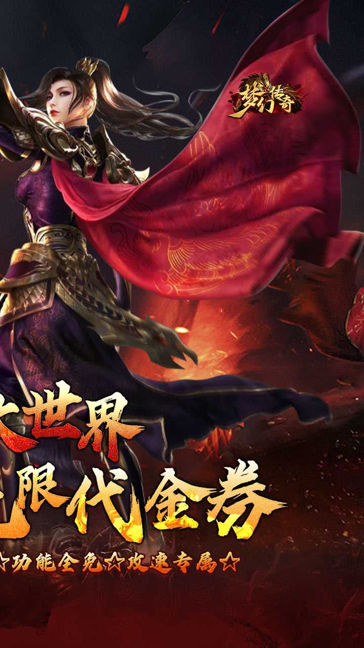 梦幻传奇（洪荒专属无限代金）官方下载