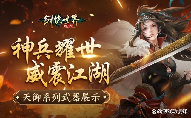 神兵耀世！《剑侠世界：起源》天御系列武器霸气出鞘(神雕侠侣)