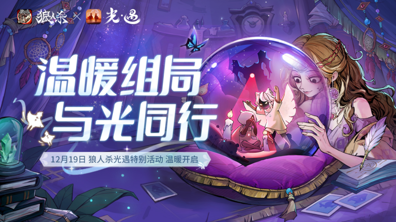 温暖对局，与光同行，《狼人杀官方》×《光·遇》特别直播活动开启