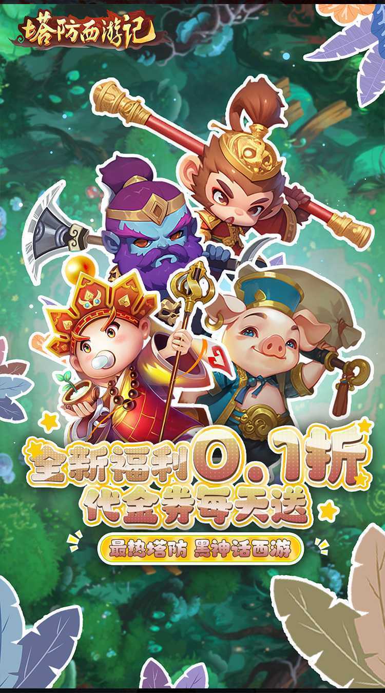 塔防西游记（0.1折代金券每天送）手游