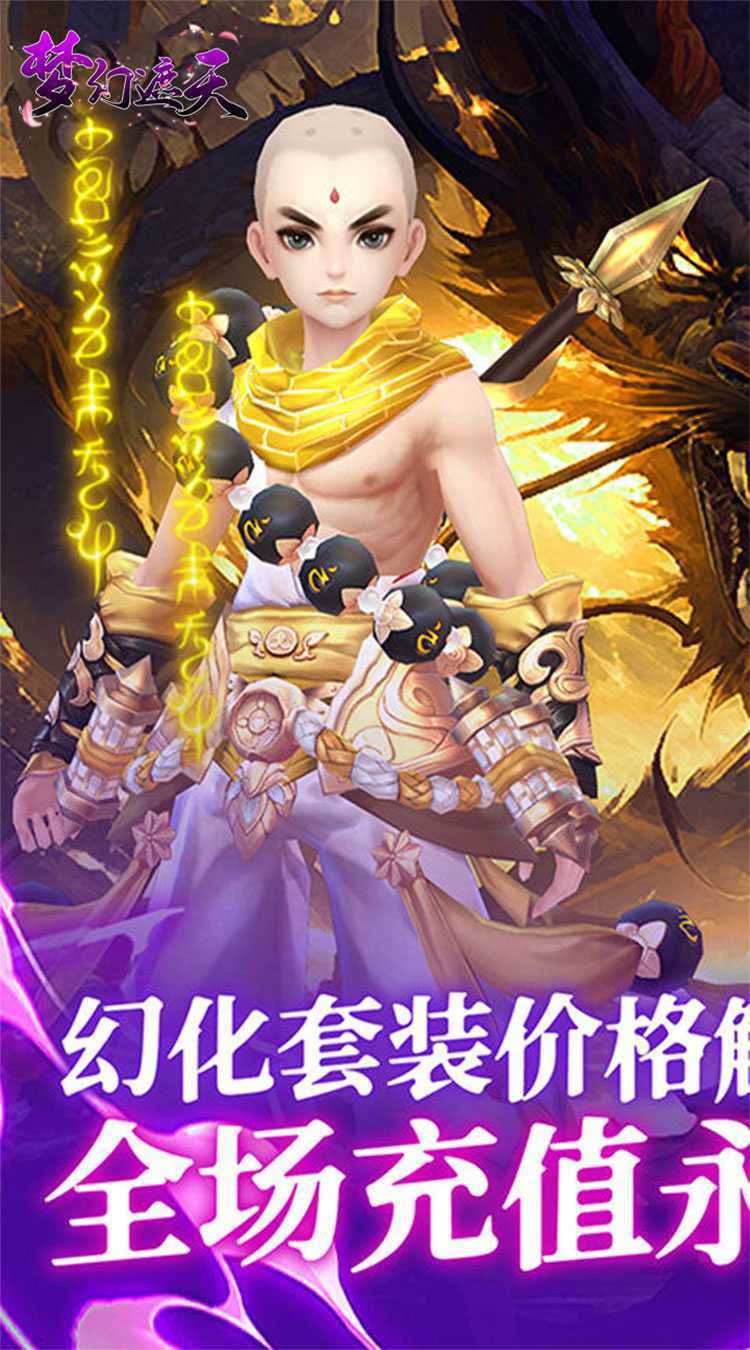 梦幻遮天（玄妙仙途0.1折）安卓版