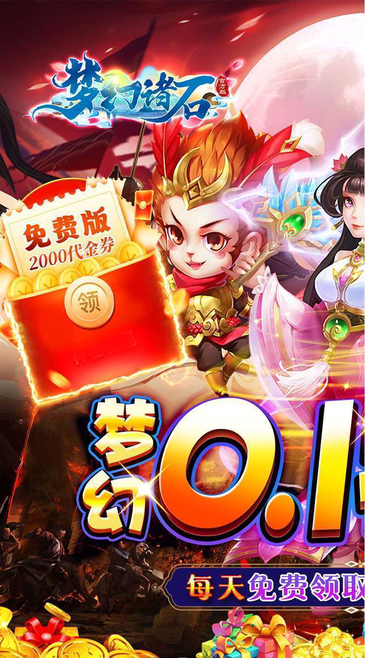 梦幻诸石官方版（0.1折免费版）游戏