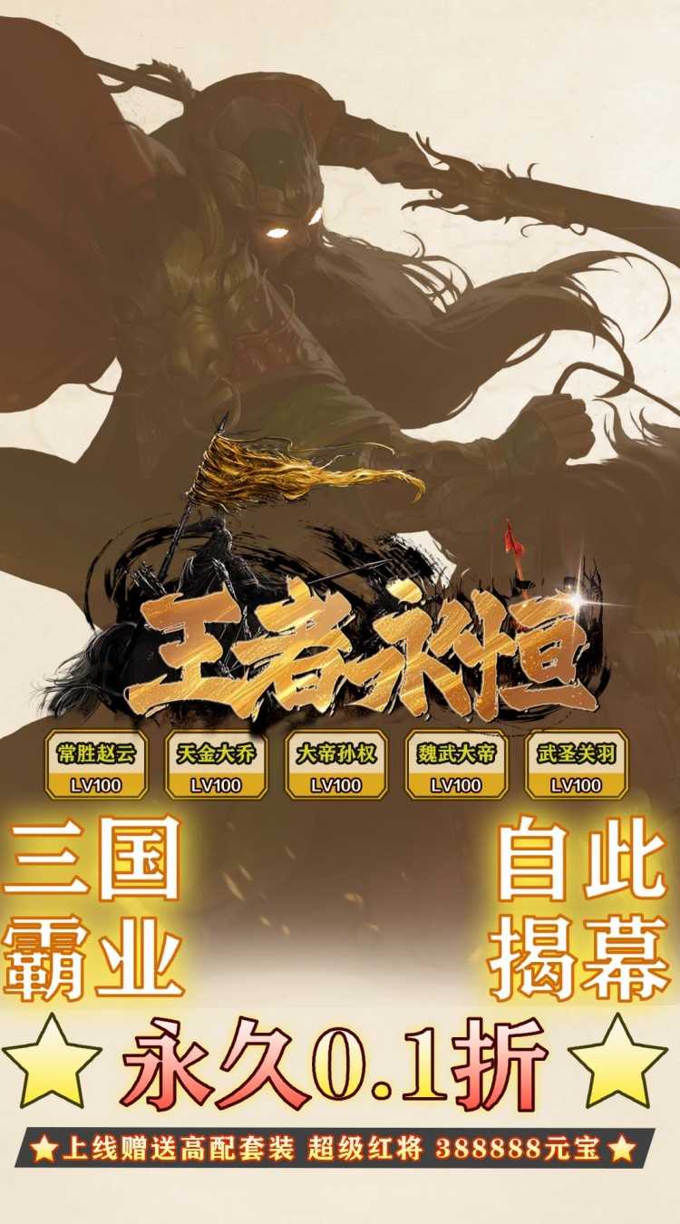 王者永恒（0.1折烽火三国）中文版