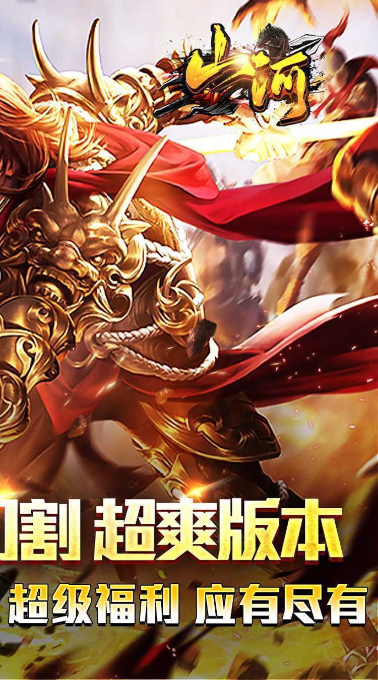 山河（免氪福利爆亿充）最新