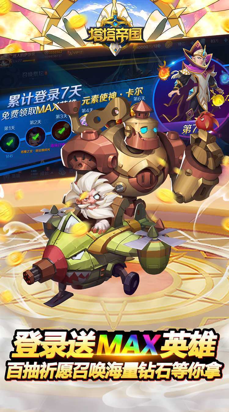 塔塔帝国（0.1折塔防爽抽版）手游