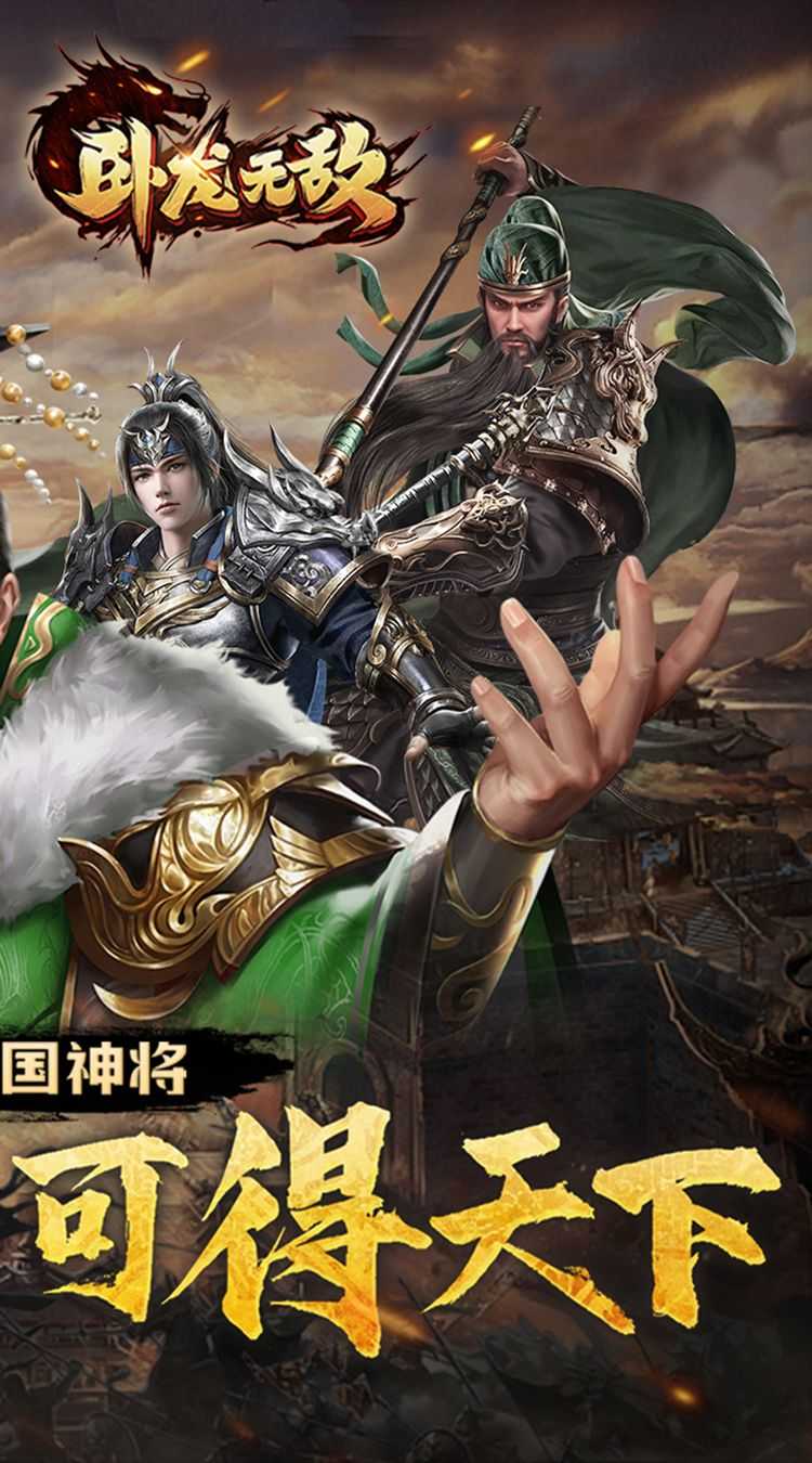 卧龙无敌（0.05折三国神将）最新版本