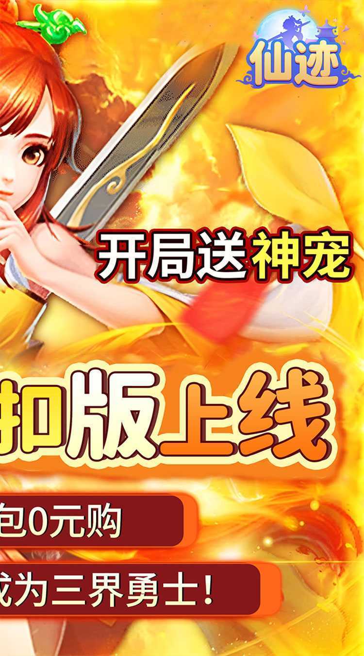 仙迹（0.05折送稀有宠物）最新版本