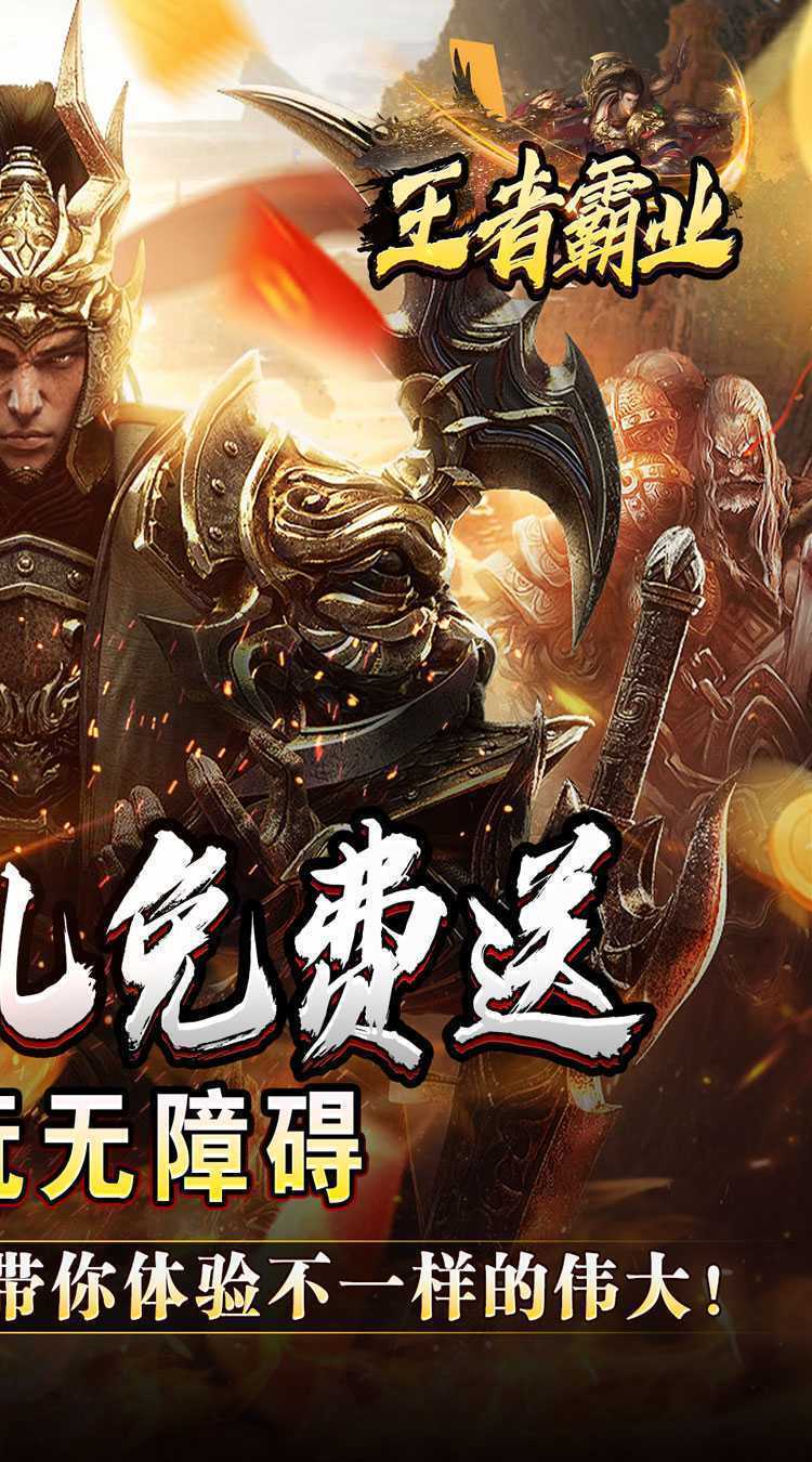 王者霸业（战神无双超变）官方下载