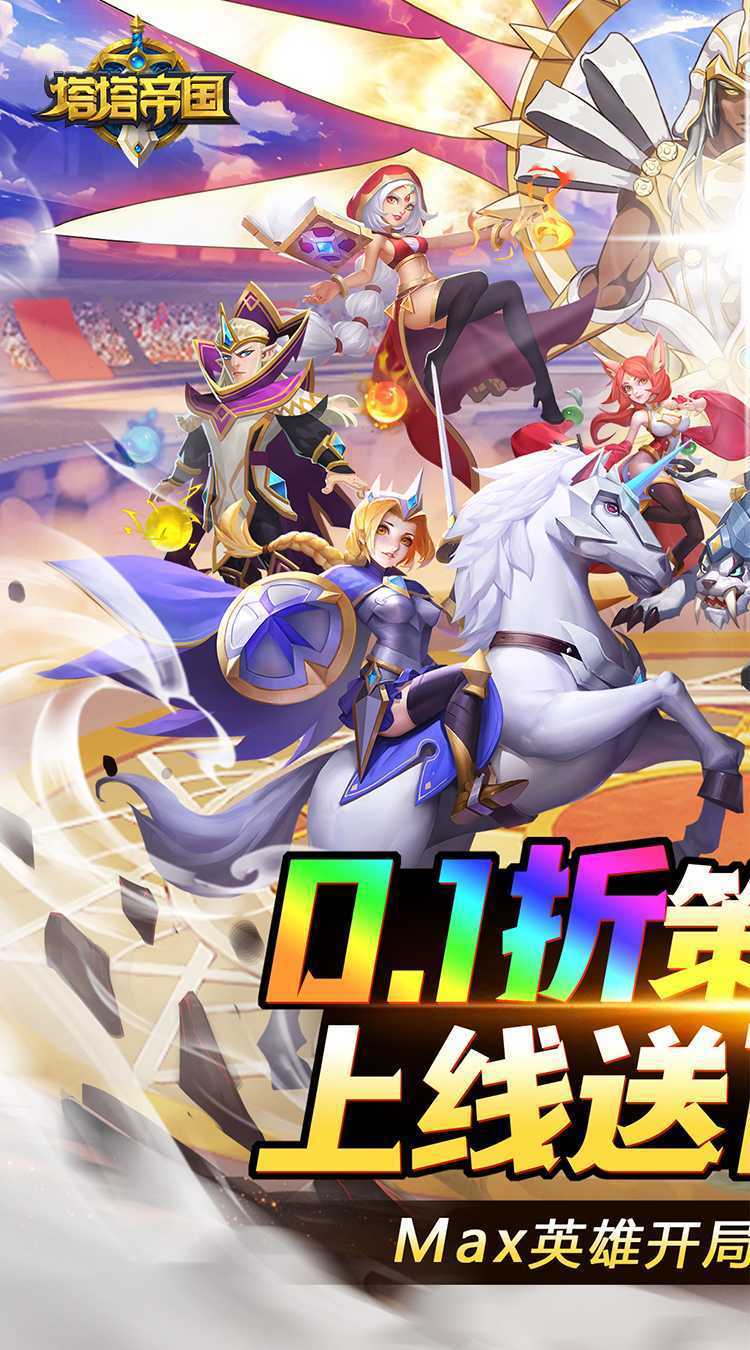 塔塔帝国（0.1折塔防爽抽版）手游