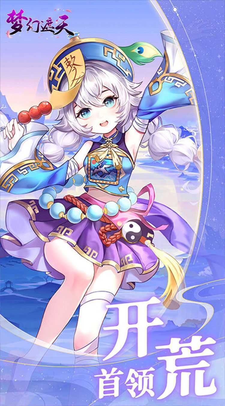 梦幻遮天（玄妙仙途0.1折）安卓版