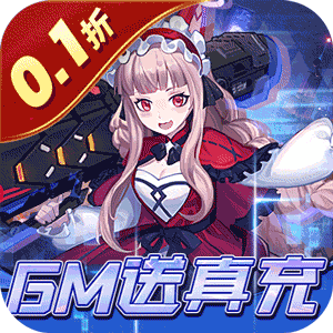 魔力契约（0.1折GM送真充）最新