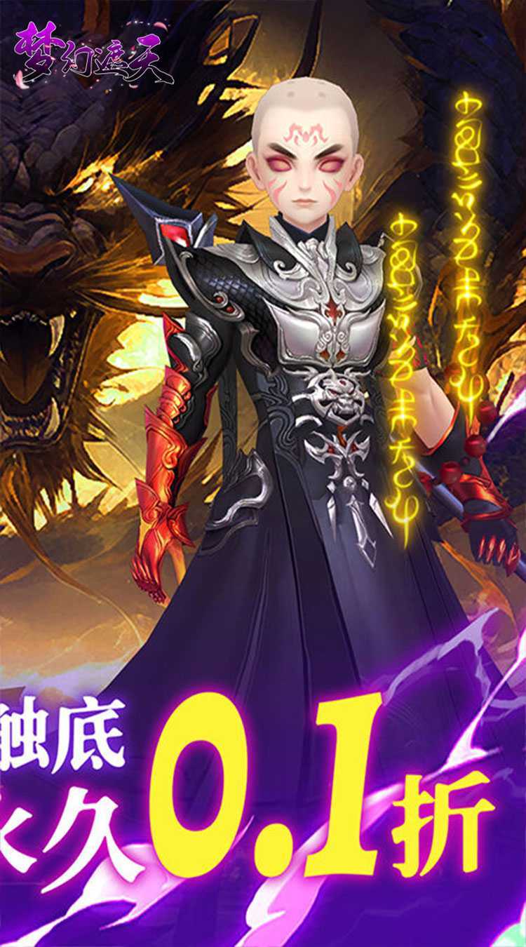 梦幻遮天（玄妙仙途0.1折）安卓版