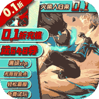 火柴人归来（0.1折格斗版）中文版