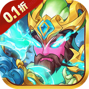 西西三国（0.1折送10星魔赵云）免费版