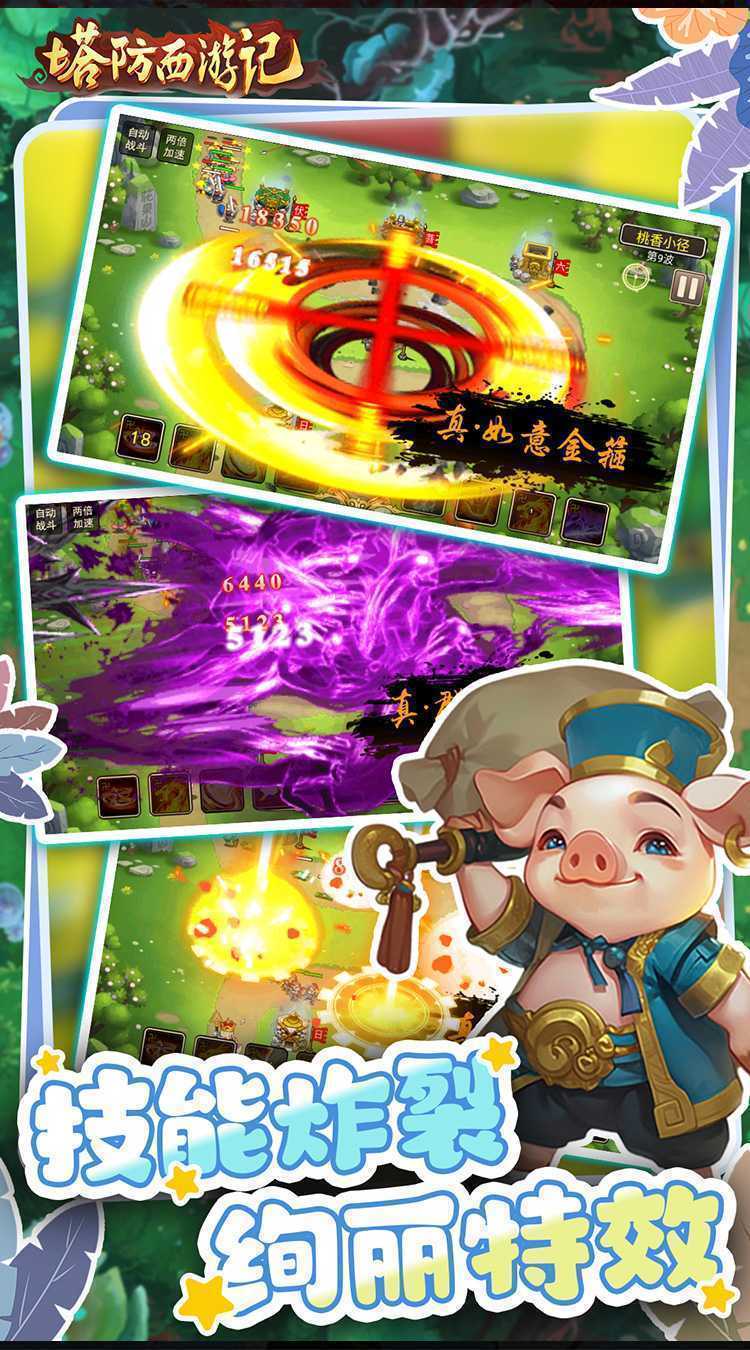 塔防西游记（0.1折代金券每天送）手游