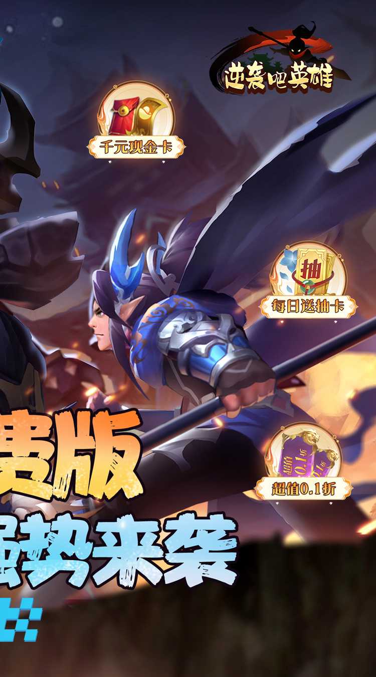 逆袭吧英雄（全场0.1折免费版）手游