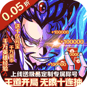 王者战神（三国霸主0.05折）极速版