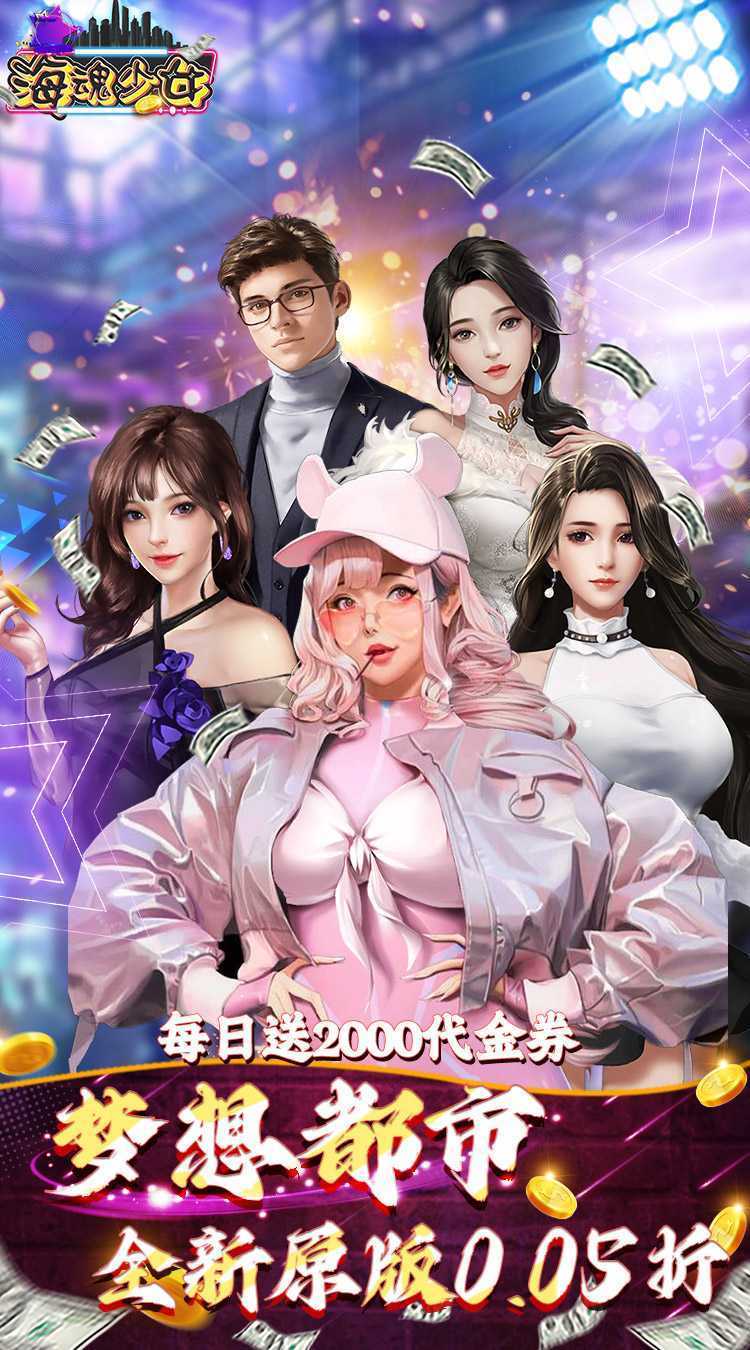 海魂少女（0.05免费版）正版