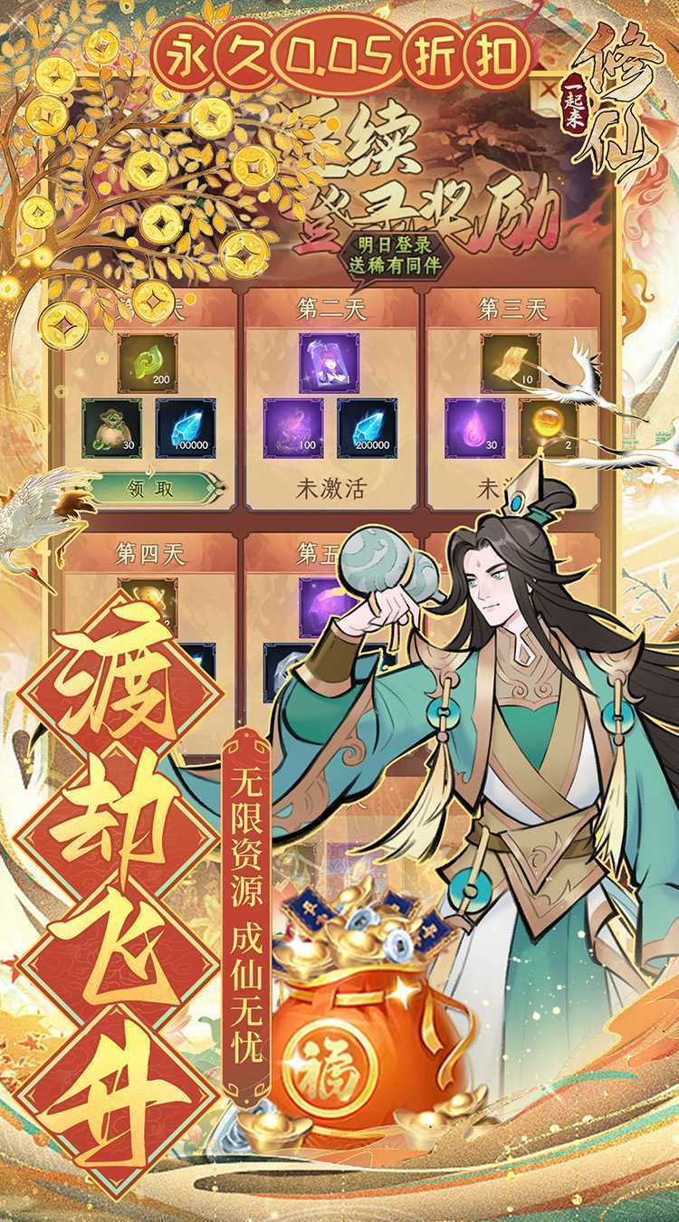 一起来修仙（0.05折）免费版