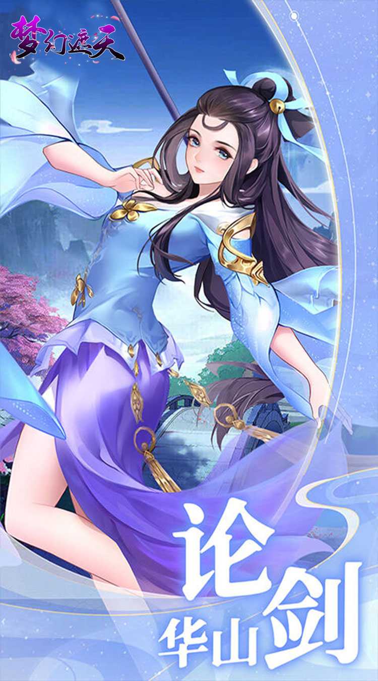 梦幻遮天（玄妙仙途0.1折）安卓版