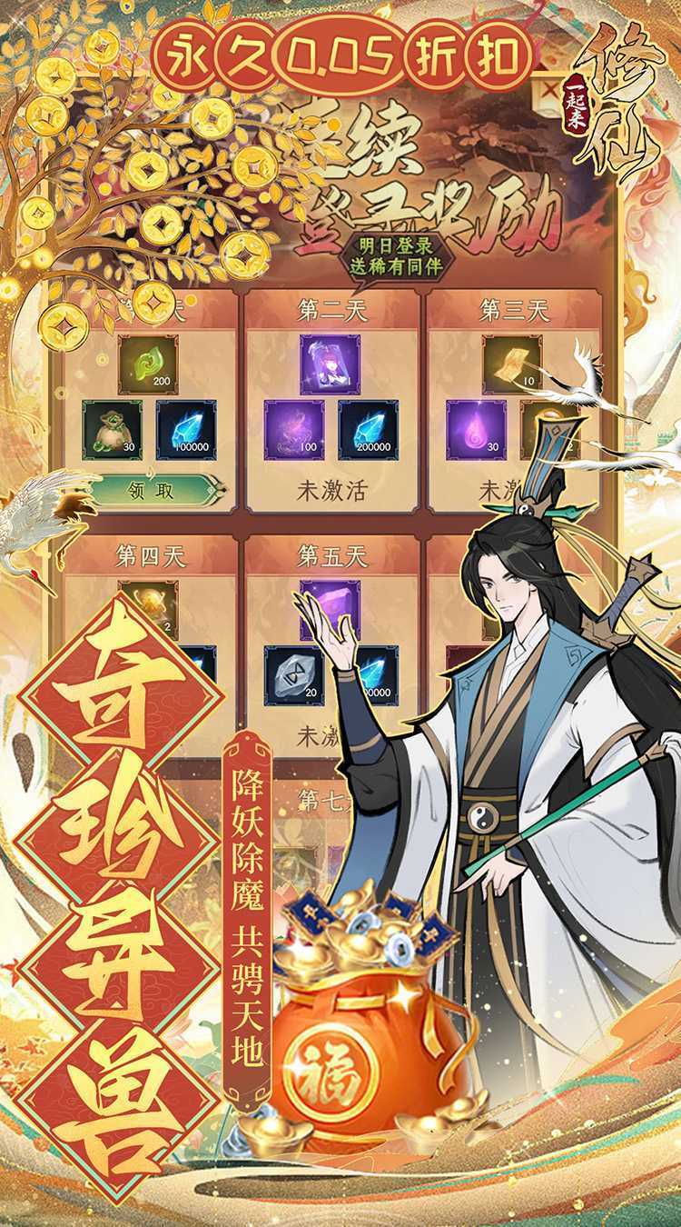 一起来修仙（0.05折）免费版